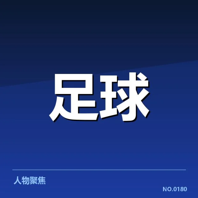 青训体系改造成效背后，青少年足球发展是否迎来突破