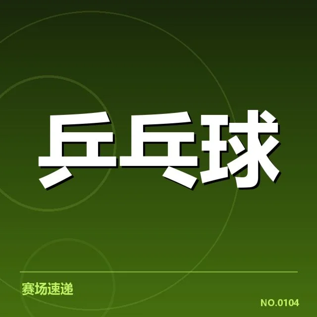 乒超联赛外战表现:队伍战术调整是否奏效