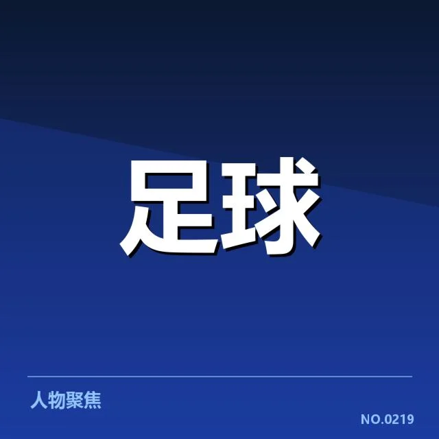 国足防线稳定性挑战：中国男足防守能力现状如何