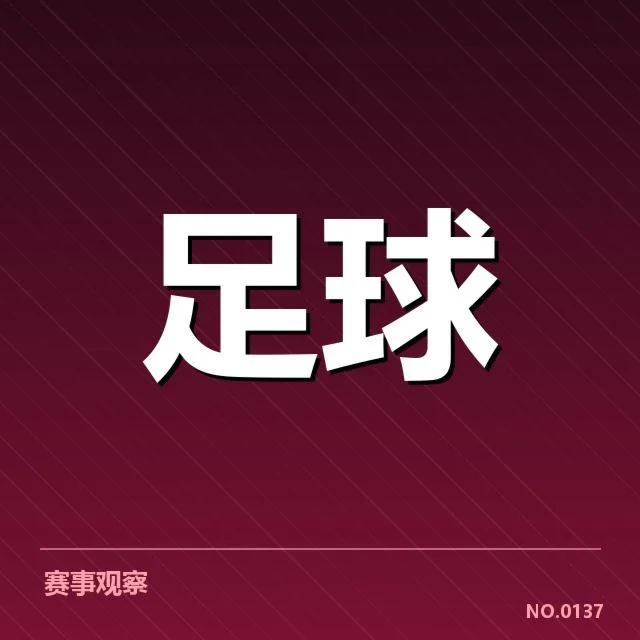 国足近期防线阵容及赛程确认