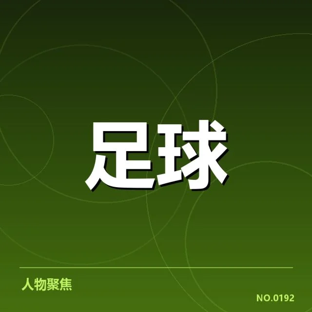 亚特兰大主力阵容及赛事数据确认